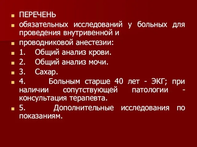 ПЕРЕЧЕНЬ обязательных исследований у больных для проведения внутривенной и проводниковой анестезии: 1.