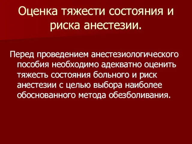 Оценка тяжести состояния и риска анестезии. Перед проведением анестезиологического пособия необходимо адекватно