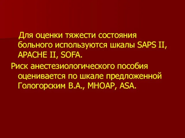 Для оценки тяжести состояния больного используются шкалы SAPS II, APACHE II, SOFA.