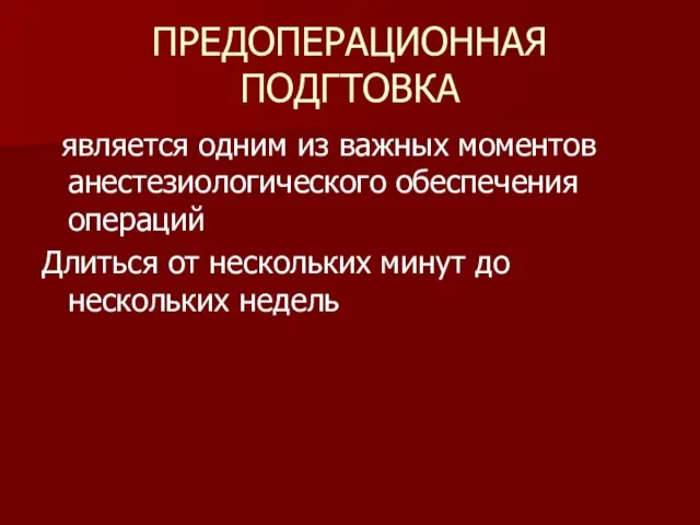 ПРЕДОПЕРАЦИОННАЯ ПОДГТОВКА является одним из важных моментов анестезиологического обеспечения операций Длиться от