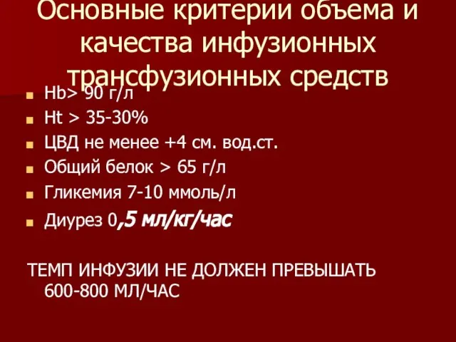 Основные критерии объема и качества инфузионных трансфузионных средств Нb> 90 г/л Ht