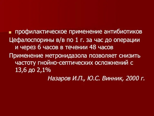 профилактическое применение антибиотиков Цефалоспорины в/в по 1 г. за час до операции