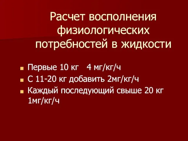 Расчет восполнения физиологических потребностей в жидкости Первые 10 кг 4 мг/кг/ч С