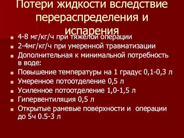 Потери жидкости вследствие перераспределения и испарения 4-8 мг/кг/ч при тяжелой операции 2-4мг/кг/ч