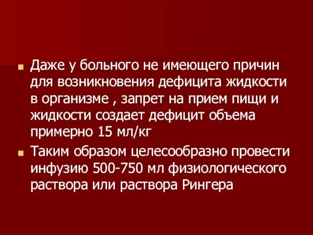 Даже у больного не имеющего причин для возникновения дефицита жидкости в организме