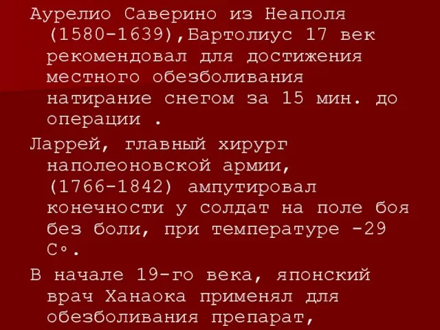 Аурелио Саверино из Неаполя (1580-1639),Бартолиус 17 век рекомендовал для достижения местного обезболивания