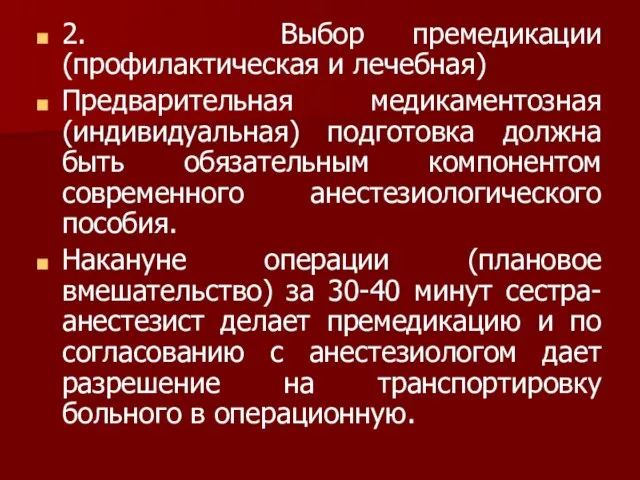 2. Выбор премедикации (профилактическая и лечебная) Предварительная медикаментозная (индивидуальная) подготовка должна быть