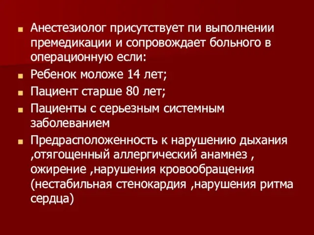 Анестезиолог присутствует пи выполнении премедикации и сопровождает больного в операционную если: Ребенок