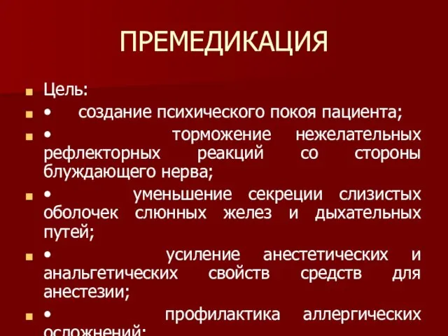 ПРЕМЕДИКАЦИЯ Цель: • создание психического покоя пациента; • торможение нежелательных рефлекторных реакций