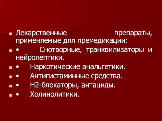 Лекарственные препараты, применяемые для премедикации: • Снотворные, транквилизаторы и нейролептики. • Наркотические