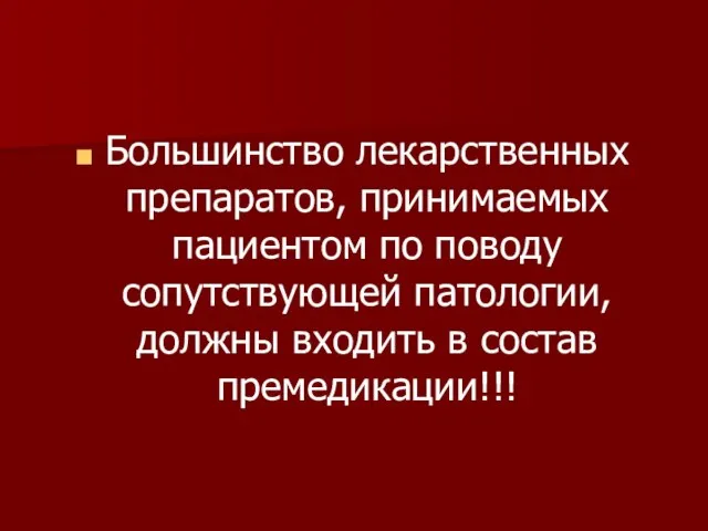 Большинство лекарственных препаратов, принимаемых пациентом по поводу сопутствующей патологии, должны входить в состав премедикации!!!