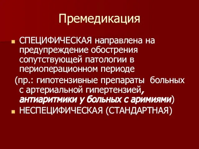 Премедикация СПЕЦИФИЧЕСКАЯ направлена на предупреждение обострения сопутствующей патологии в периоперационном периоде (пр.: