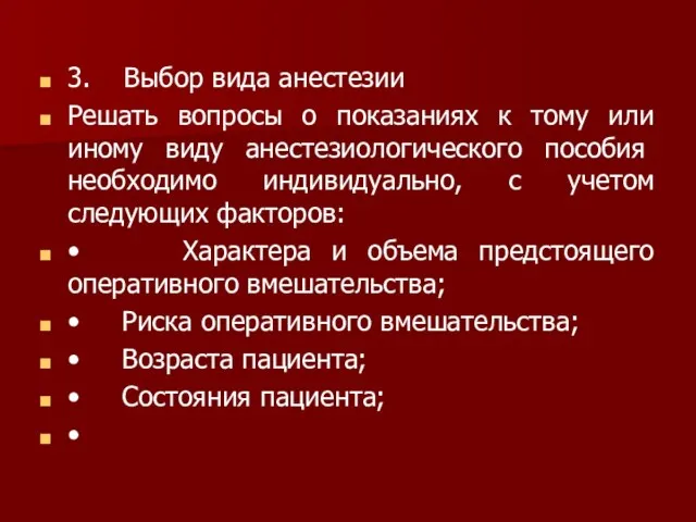 3. Выбор вида анестезии Решать вопросы о показаниях к тому или иному