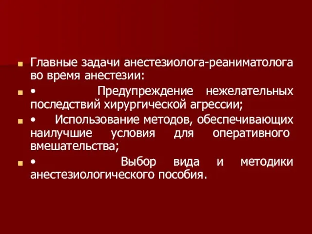 Главные задачи анестезиолога-реаниматолога во время анестезии: • Предупреждение нежелательных последствий хирургической агрессии;