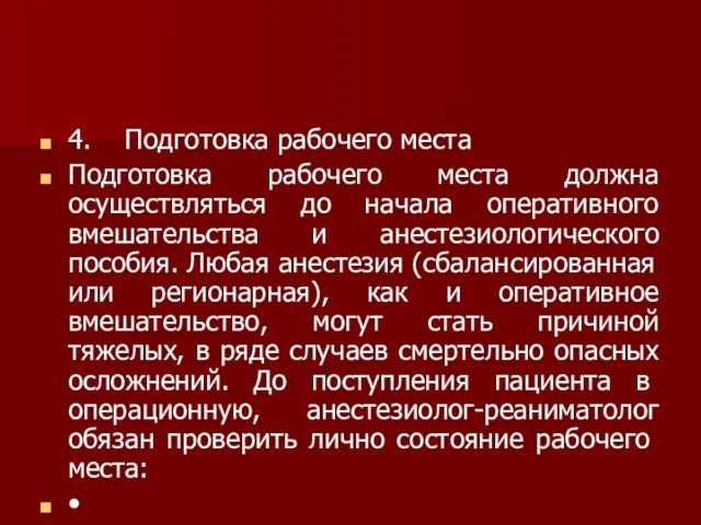 4. Подготовка рабочего места Подготовка рабочего места должна осуществляться до начала оперативного