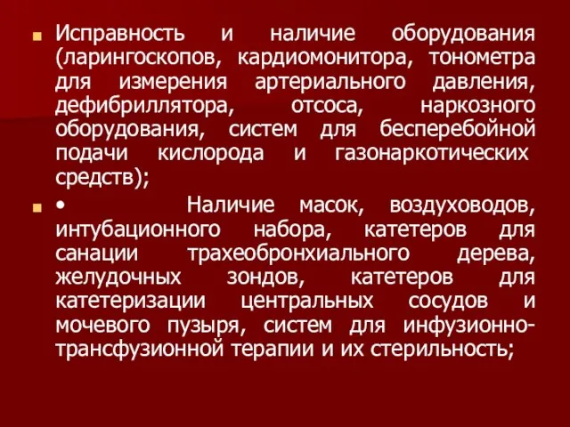 Исправность и наличие оборудования (ларингоскопов, кардиомонитора, тонометра для измерения артериального давления, дефибриллятора,