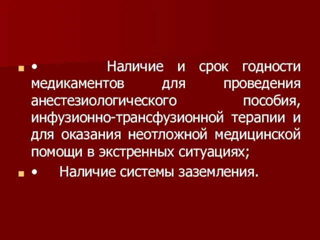 • Наличие и срок годности медикаментов для проведения анестезиологического пособия, инфузионно-трансфузионной терапии