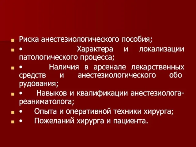 Риска анестезиологического пособия; • Характера и локализации патологического процесса; • Наличия в