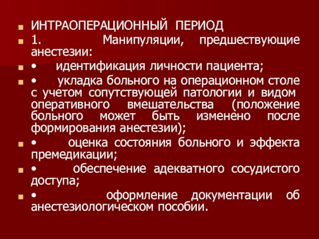 ИНТРАОПЕРАЦИОННЫЙ ПЕРИОД 1. Манипуляции, предшествующие анестезии: • идентификация личности пациента; • укладка