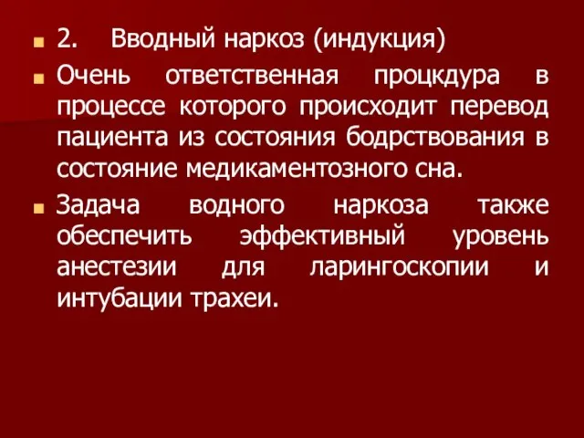 2. Вводный наркоз (индукция) Очень ответственная процкдура в процессе которого происходит перевод