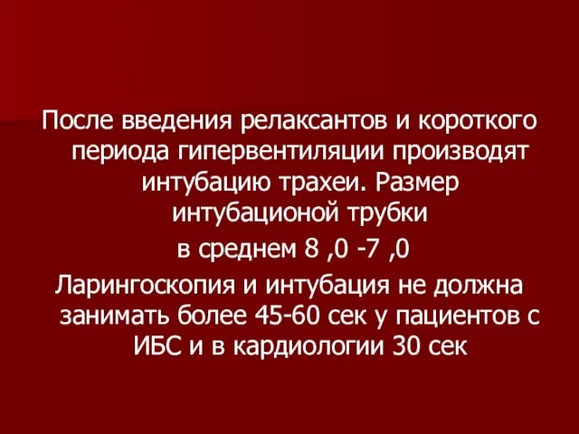 После введения релаксантов и короткого периода гипервентиляции производят интубацию трахеи. Размер интубационой