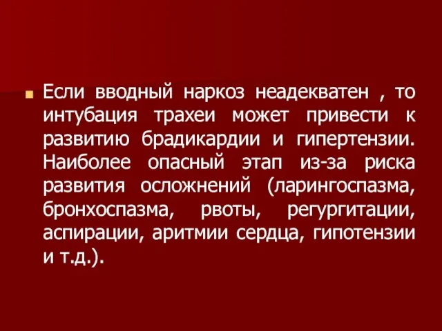 Если вводный наркоз неадекватен , то интубация трахеи может привести к развитию