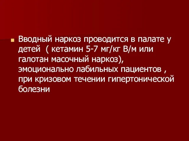 Вводный наркоз проводится в палате у детей ( кетамин 5-7 мг/кг В/м