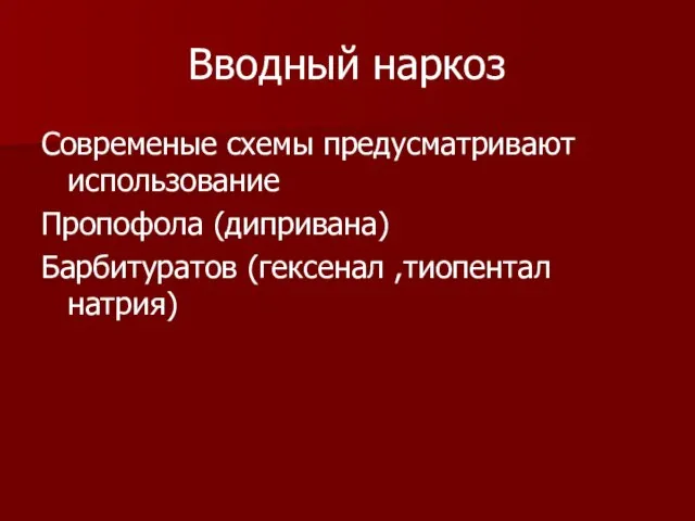 Вводный наркоз Современые схемы предусматривают использование Пропофола (дипривана) Барбитуратов (гексенал ,тиопентал натрия)