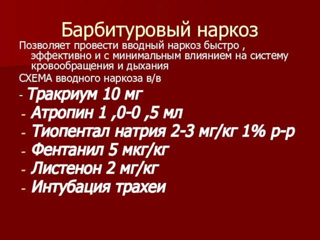 Барбитуровый наркоз Позволяет провести вводный наркоз быстро , эффективно и с минимальным