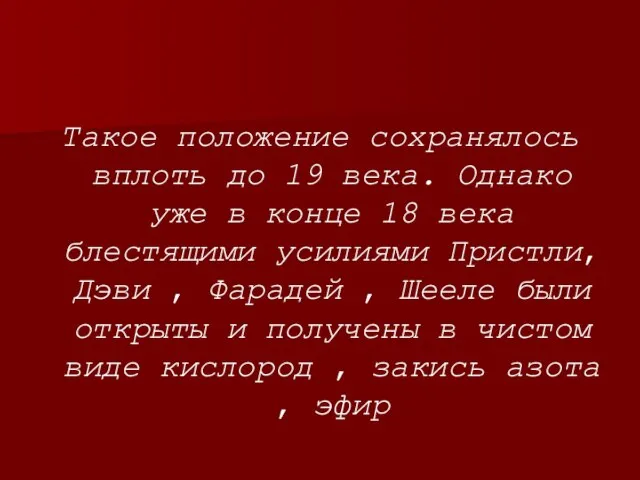 Такое положение сохранялось вплоть до 19 века. Однако уже в конце 18