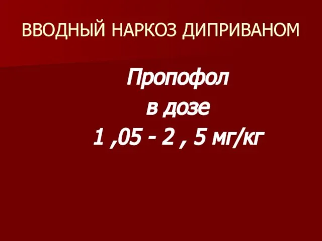 ВВОДНЫЙ НАРКОЗ ДИПРИВАНОМ Пропофол в дозе 1 ,05 - 2 , 5 мг/кг