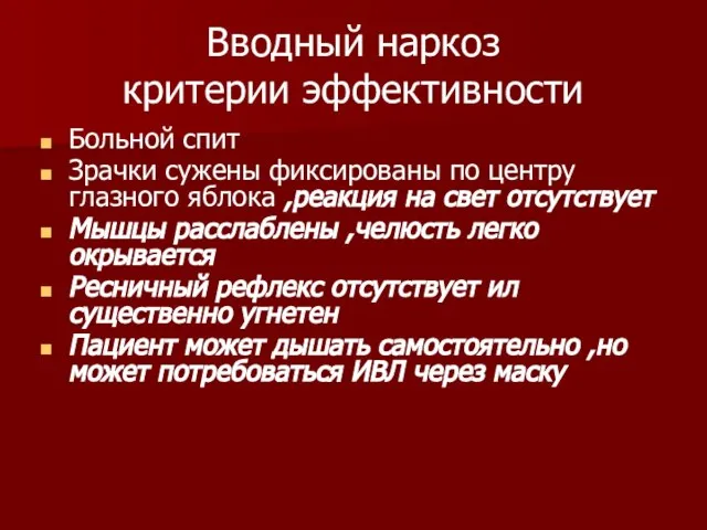 Вводный наркоз критерии эффективности Больной спит Зрачки сужены фиксированы по центру глазного