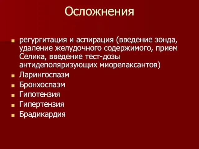 Осложнения регургитация и аспирация (введение зонда, удаление желудочного содержимого, прием Селика, введение