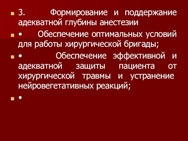 3. Формирование и поддержание адекватной глубины анестезии • Обеспечение оптимальных условий для