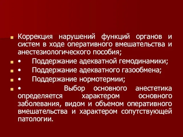 Коррекция нарушений функций органов и систем в ходе оперативного вмешательства и анестезиологического