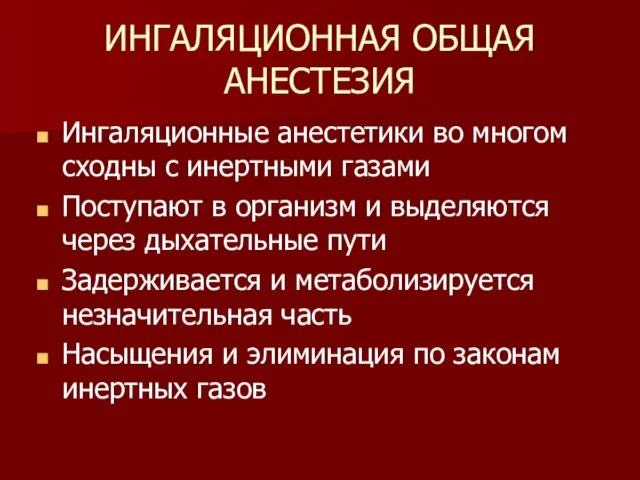 ИНГАЛЯЦИОННАЯ ОБЩАЯ АНЕСТЕЗИЯ Ингаляционные анестетики во многом сходны с инертными газами Поступают