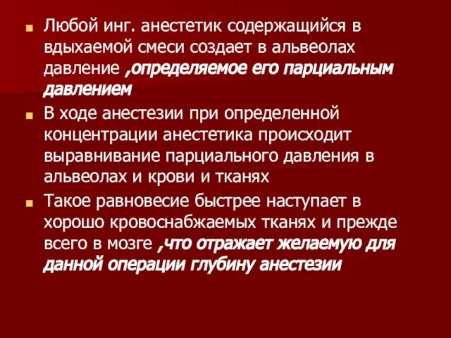 Любой инг. анестетик содержащийся в вдыхаемой смеси создает в альвеолах давление ,определяемое