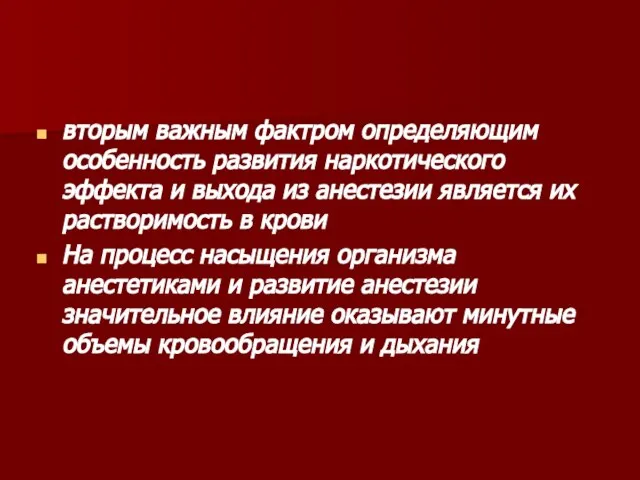 вторым важным фактром определяющим особенность развития наркотического эффекта и выхода из анестезии