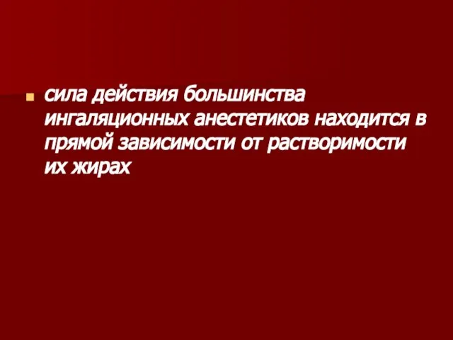 сила действия большинства ингаляционных анестетиков находится в прямой зависимости от растворимости их жирах