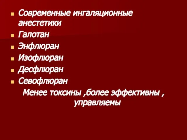 Современные ингаляционные анестетики Галотан Энфлюран Изофлюран Десфлюран Севофлюран Менее токсины ,более эффективны , управляемы