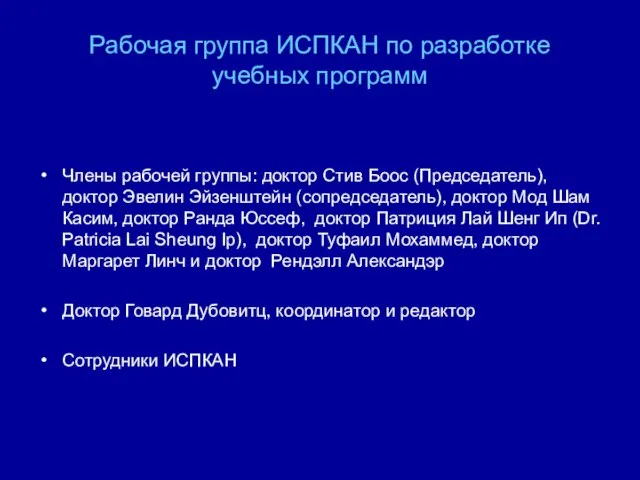 Рабочая группа ИСПКАН по разработке учебных программ Члены рабочей группы: доктор Стив