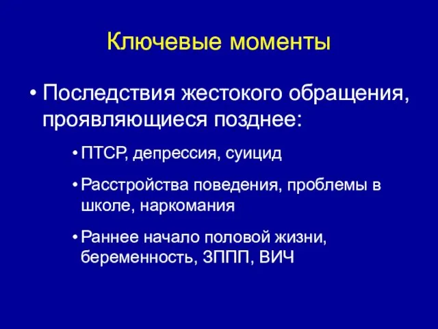 Ключевые моменты Последствия жестокого обращения, проявляющиеся позднее: ПТСР, депрессия, суицид Расстройства поведения,