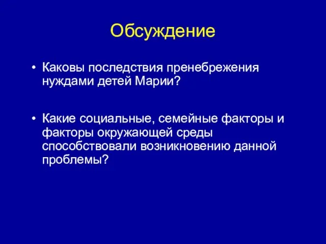 Обсуждение Каковы последствия пренебрежения нуждами детей Марии? Какие социальные, семейные факторы и