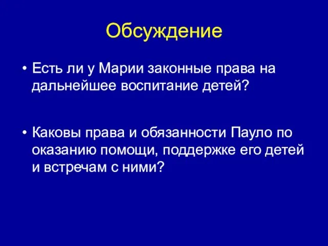 Обсуждение Есть ли у Марии законные права на дальнейшее воспитание детей? Каковы