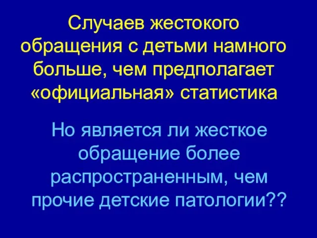 Случаев жестокого обращения с детьми намного больше, чем предполагает «официальная» статистика Но