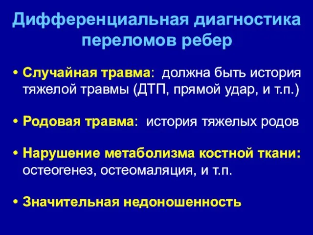 Дифференциальная диагностика переломов ребер Случайная травма: должна быть история тяжелой травмы (ДТП,