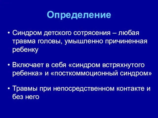 Определение Синдром детского сотрясения – любая травма головы, умышленно причиненная ребенку Включает