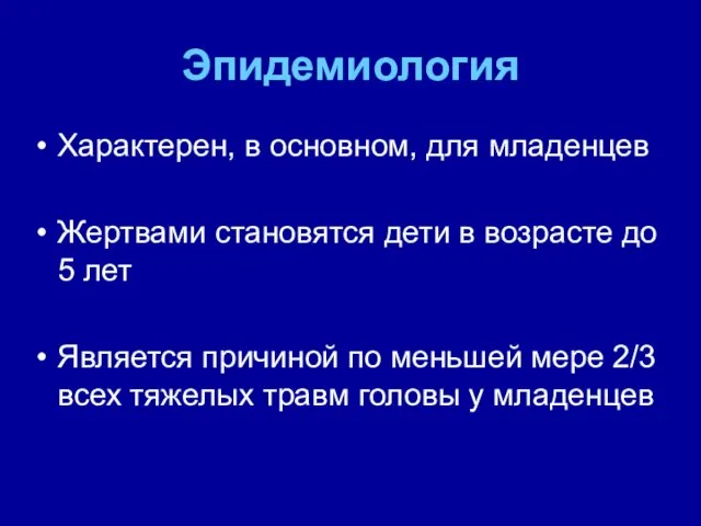 Эпидемиология Характерен, в основном, для младенцев Жертвами становятся дети в возрасте до