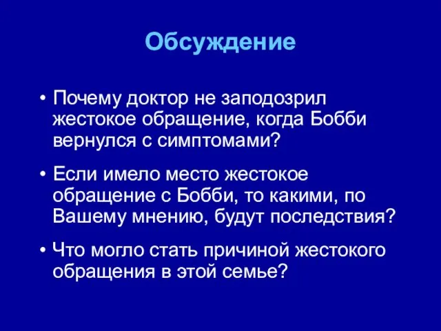 Обсуждение Почему доктор не заподозрил жестокое обращение, когда Бобби вернулся с симптомами?