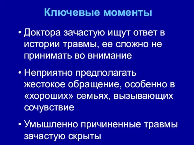 Ключевые моменты Доктора зачастую ищут ответ в истории травмы, ее сложно не